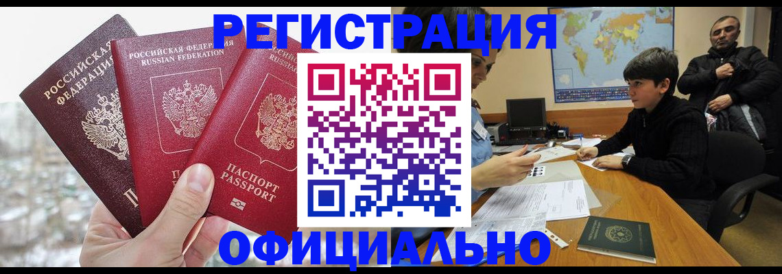 прописка от собственника в Чите