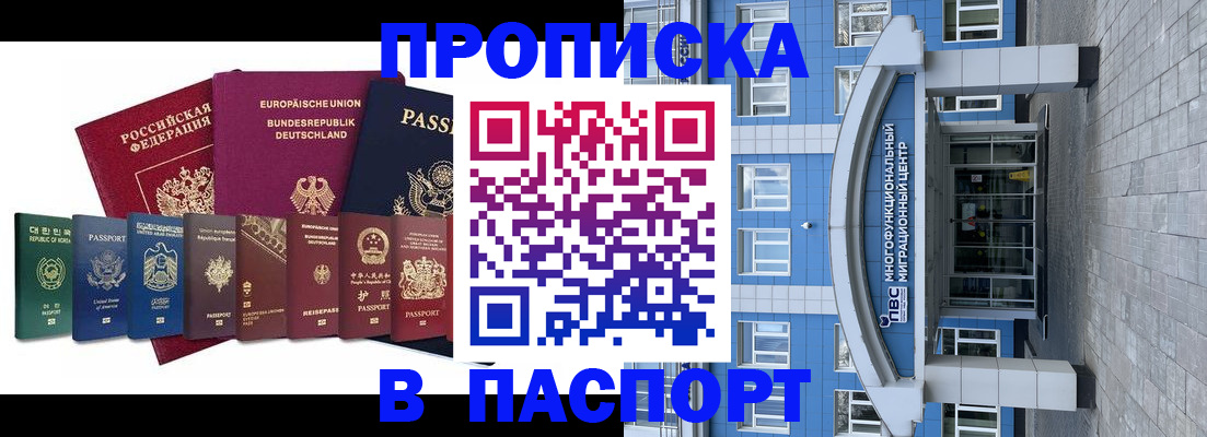 прописка штамп в Чите