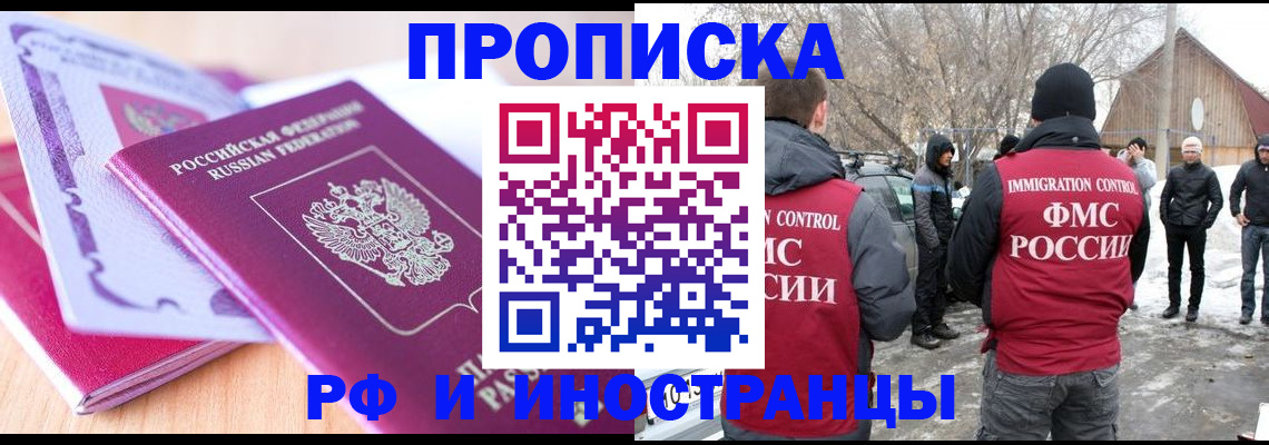 прописка штамп в Чите